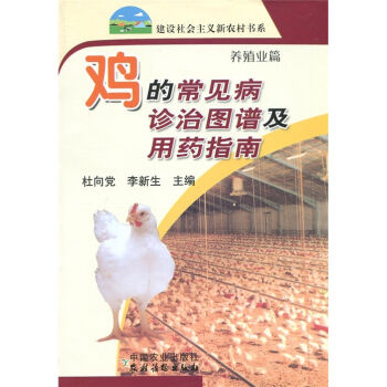 鸡的常见病诊治图谱及用药指南   下载