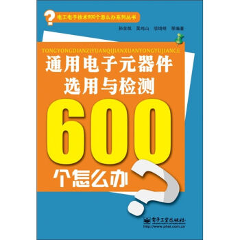 通用电子元器件选用与检测600个怎么办   下载