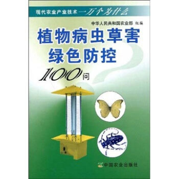 现代农业产业技术一万个为什么：植物病虫草害绿色防控100问   下载