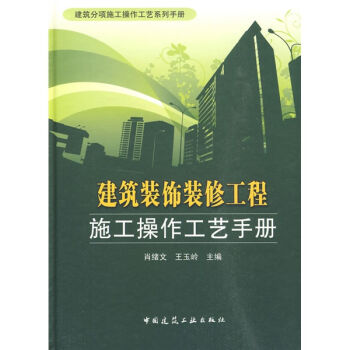 建筑装饰装修工程施工操作工艺手册   下载
