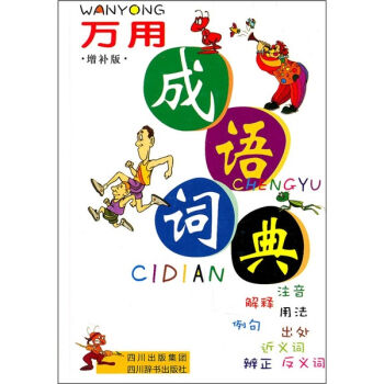 万用成语词典   下载