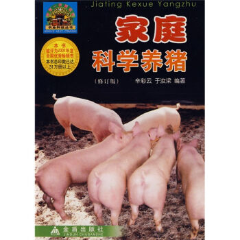 家庭科学养猪   下载