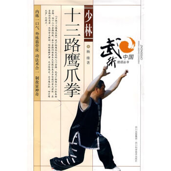 少林十三路鹰爪拳   下载