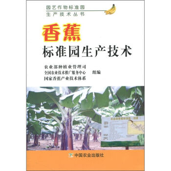 香蕉标准园生产技术   下载