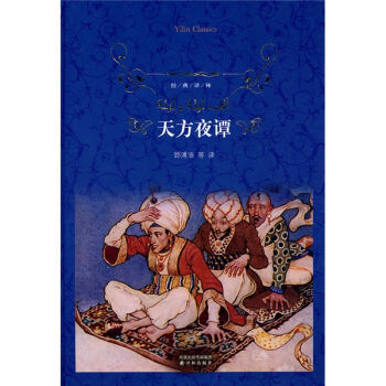 经典译林：天方夜谭   下载