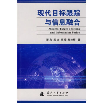 现代目标跟踪与信息融合   下载