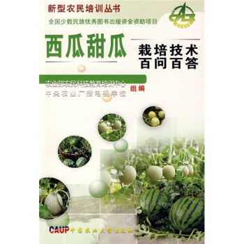 西瓜甜瓜栽培技术百问百答   下载