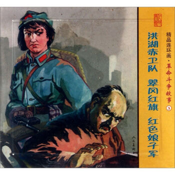 精品连环画：革命斗争故事3 小人书   下载