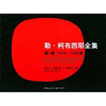 勒·柯布西耶全集   下载