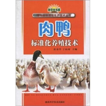 肉鸭标准化养殖技术   下载