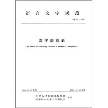 语言文字规范：汉字部首表   下载