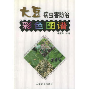 大豆病虫害防治彩色图谱   下载