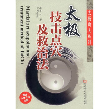 太极技击点穴及救治法   下载