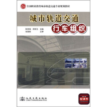 城市轨道交通行车组织   下载