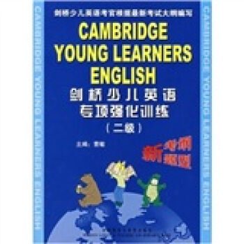 剑桥少儿英语专项强化训练   下载