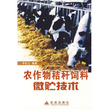 农作物秸杆饲料微贮技术   下载
