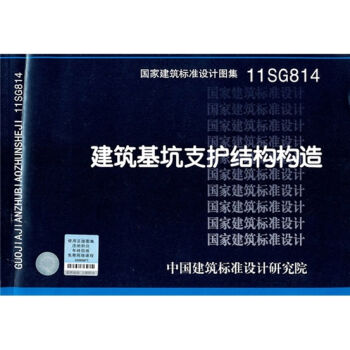 11SG814建筑基坑支护结构构造   下载