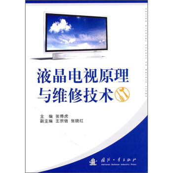液晶电视原理与维修技术   下载