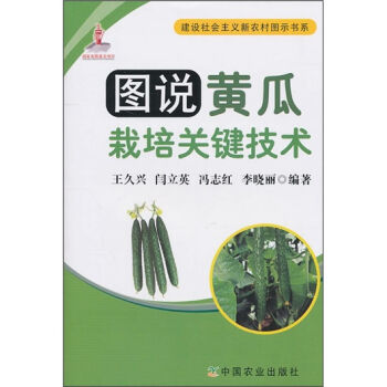 图说黄瓜栽培关键技术   下载