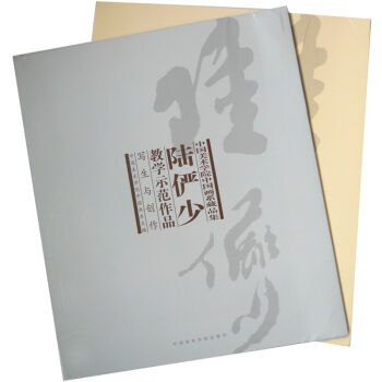 中国美术学院中国画系藏品集：陆俨少教学示范作品   下载