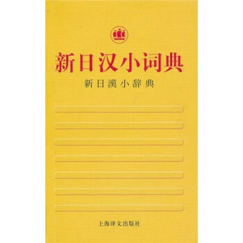 新日汉小词典   下载