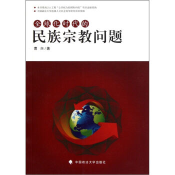 全球化时代的民族宗教问题   下载