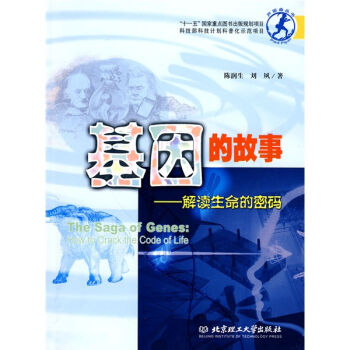 基因的故事：解读生命的密码   下载