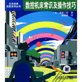 数控机床常识及操作技巧   下载