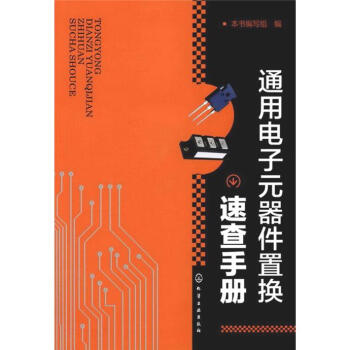 通用电子元器件置换速查手册   下载
