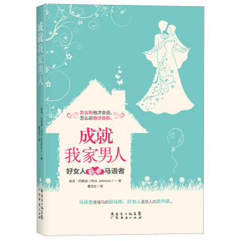 成就我家男人：好女人都是马语者   下载