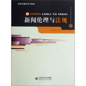 新闻传播学系列教材：新闻伦理与法规   下载