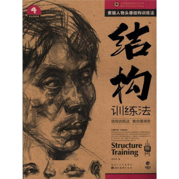 造型基础训练方法丛书·素描人物头像结构训练法：结构训练法   下载