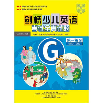剑桥少儿英语考试全真试题第一级G试题集   下载