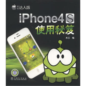 iPhone 4S使用秘笈   下载