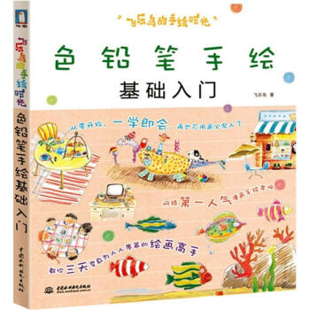 飞乐鸟的手绘时光：色铅笔手绘基础入门   下载