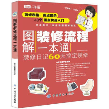 图解装修流程一本通   下载