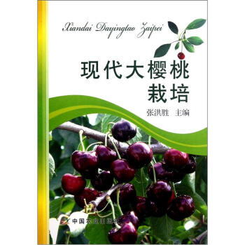 现代大樱桃栽培   下载