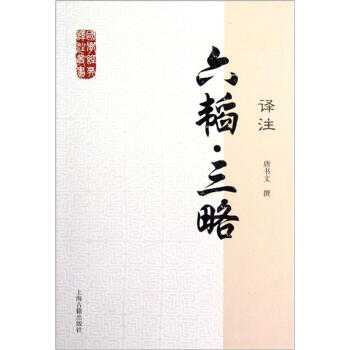 国学经典译注丛书：六韬·三略译注   下载