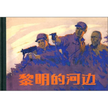 黎明的河边 小人书   下载