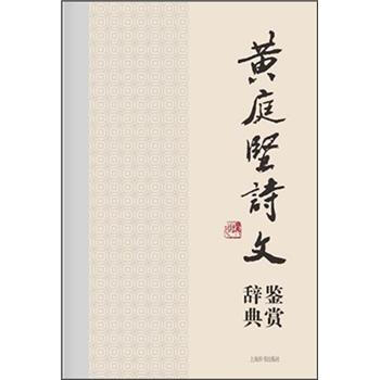 中国文学名家名作鉴赏辞典系列·黄庭坚诗文鉴赏辞典   下载