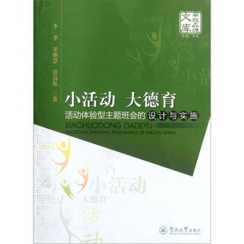 小活动、大德育：活动体验型主题班会的设计与实施   下载