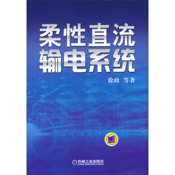 柔性直流输电系统   下载