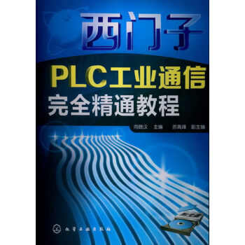 西门子PLC工业通信完全精通教程   下载