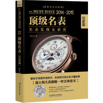名表手边书系列·2014~2015顶级名表：玩家篇   下载