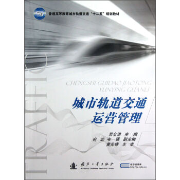 城市轨道交通运营管理   下载