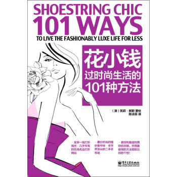 花小钱过时尚生活的101种方法   下载
