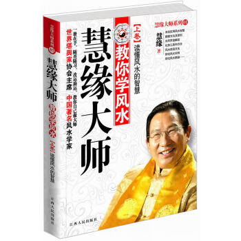 慧缘大师教你学风水：读懂风水的智慧   下载