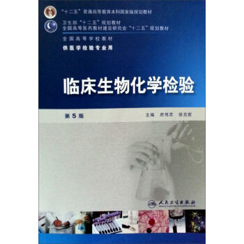 全国高等学校教材：临床生物化学检验   下载