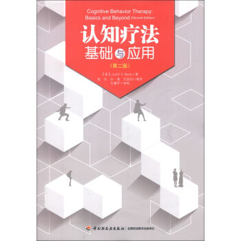 认知疗法基础与应用   下载