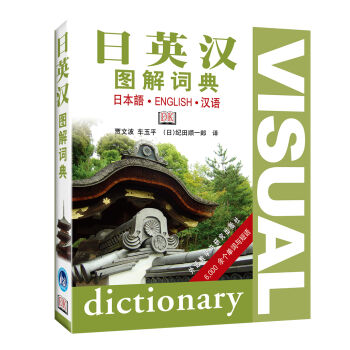 日英汉图解词典   下载